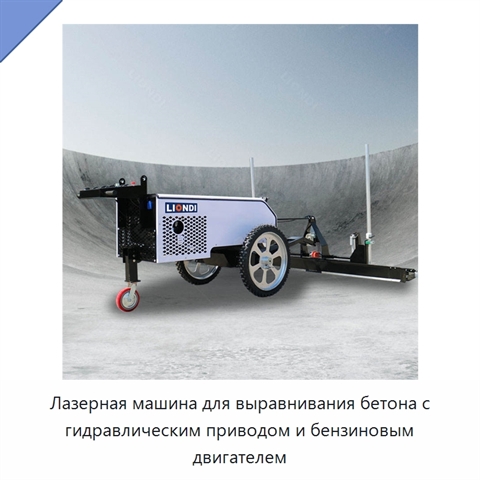 Лазерная машина для выравнивания бетона с гидравлическим приводом и бензиновым двигателем