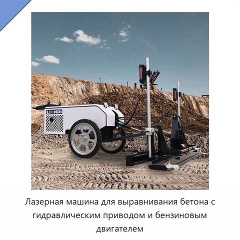 Лазерная машина для выравнивания бетона с гидравлическим приводом и бензиновым двигателем