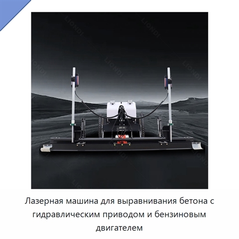 Лазерная машина для выравнивания бетона с гидравлическим приводом и бензиновым двигателем