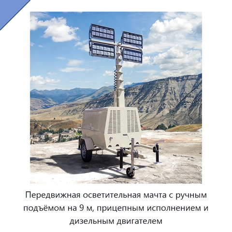 Передвижная осветительная мачта с ручным подъёмом на 9 м, прицепным исполнением и дизельным двигателем