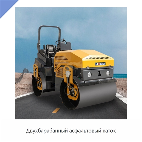 Двухбарабанный асфальтовый каток