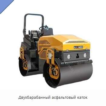 Двухбарабанный асфальтовый каток
