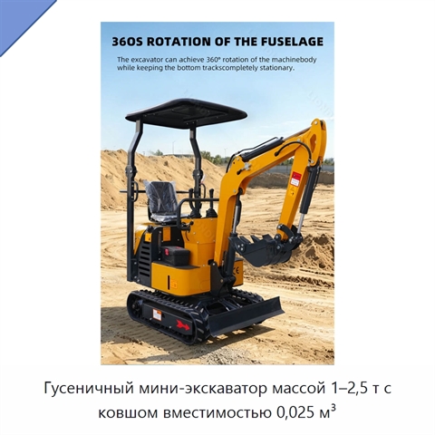 Гусеничный мини-экскаватор массой 1–2,5 т с ковшом вместимостью 0,025 м³