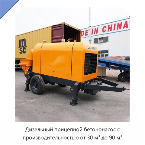 Дизельный прицепной бетононасос с производительностью от 30 м³ до 90 м³