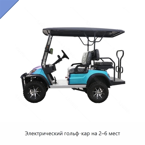 Электрический гольф-кар на 2–6 мест