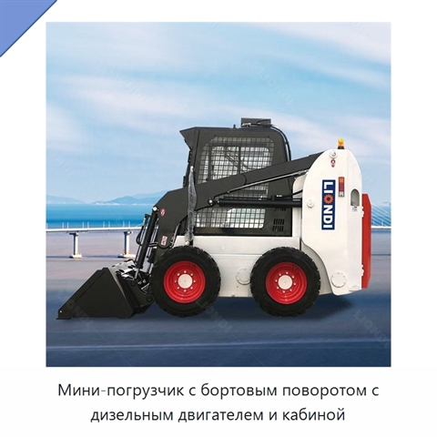 Мини-погрузчик с бортовым поворотом с дизельным двигателем и кабиной