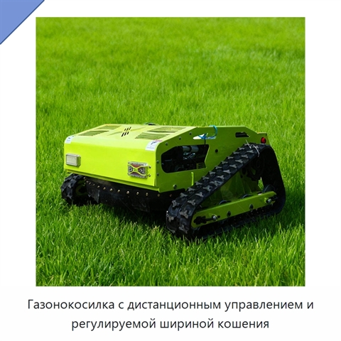 Газонокосилка с дистанционным управлением и регулируемой шириной кошения