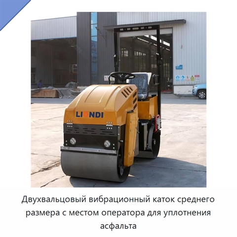 Двухвальцовый вибрационный каток среднего размера с местом оператора для уплотнения асфальта