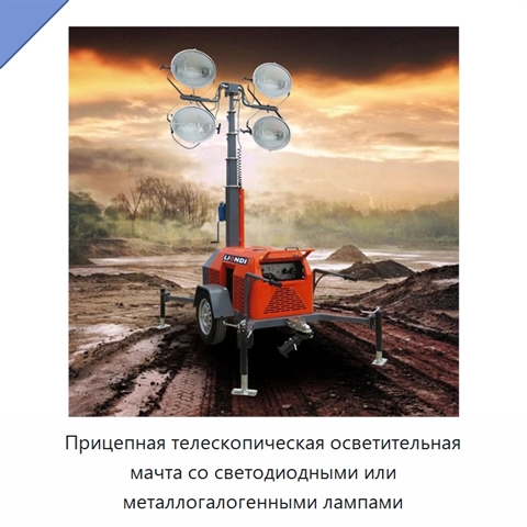 Прицепная телескопическая осветительная мачта со светодиодными или металлогалогенными лампами