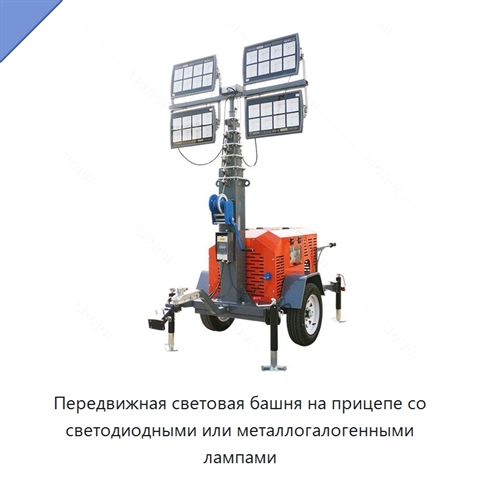 Передвижная световая башня на прицепе со светодиодными или металлогалогенными лампами