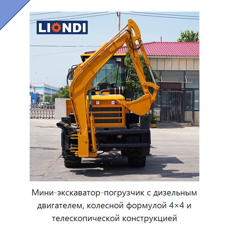 Мини-экскаватор-погрузчик с дизельным двигателем, колесной формулой 4×4 и телескопической конструкцией — Землеройная техника