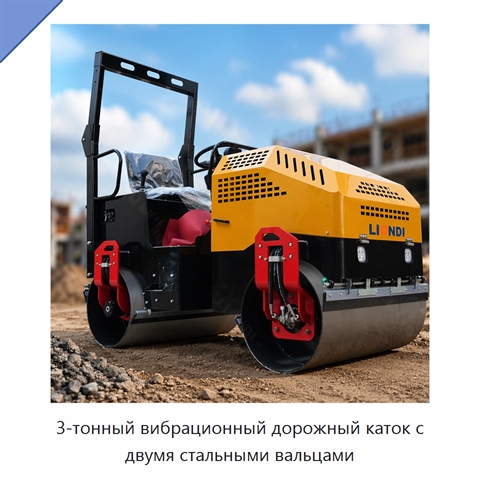 3-тонный вибрационный дорожный каток с двумя стальными вальцами
