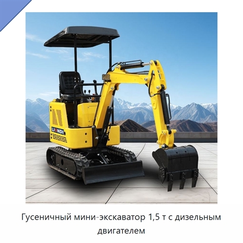 Гусеничный мини-экскаватор 1,5 т с дизельным двигателем