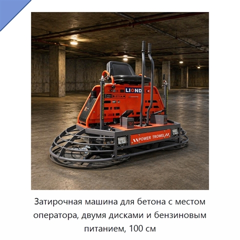 Затирочная машина для бетона с местом оператора, двумя дисками и бензиновым питанием, 100 см