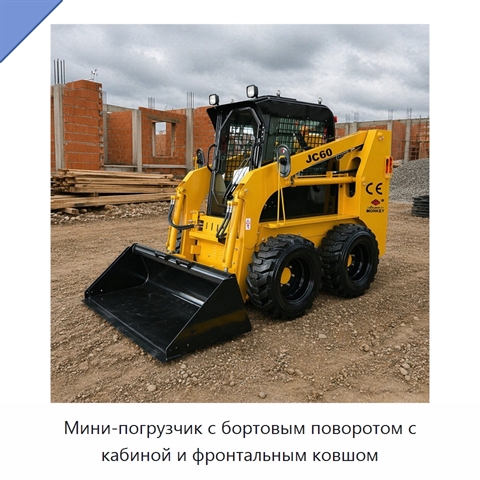 Мини-погрузчик с бортовым поворотом с кабиной и фронтальным ковшом