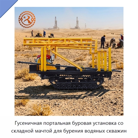 Гусеничная портальная буровая установка со складной мачтой для бурения водяных скважин