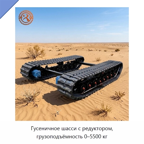 Гусеничное шасси с редуктором, грузоподъёмность 0–5500 кг