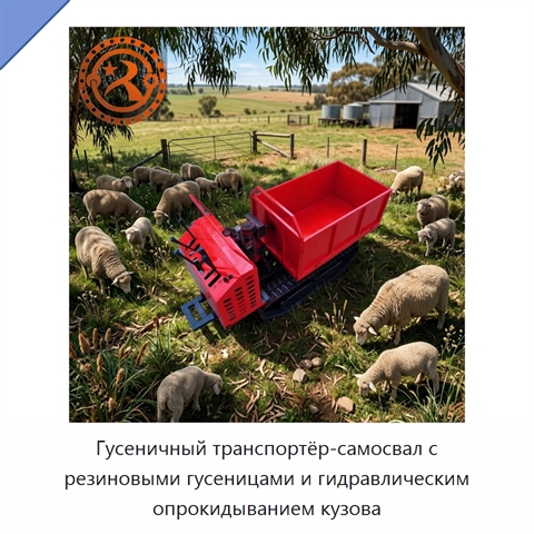 Гусеничный транспортёр-самосвал с резиновыми гусеницами и гидравлическим опрокидыванием кузова