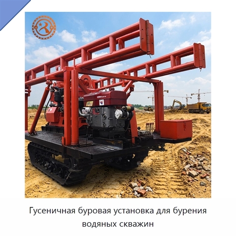 Гусеничная буровая установка для бурения водяных скважин