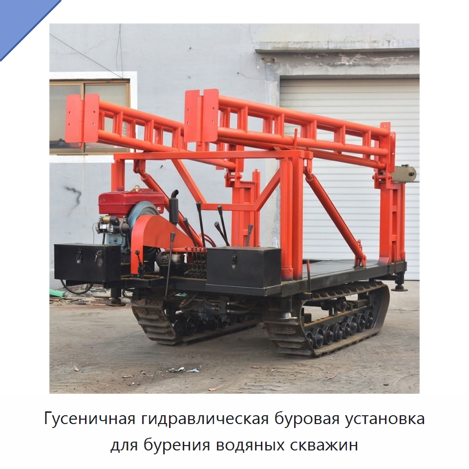 Гусеничная гидравлическая буровая установка для бурения водяных скважин — Горнодобывающее оборудование