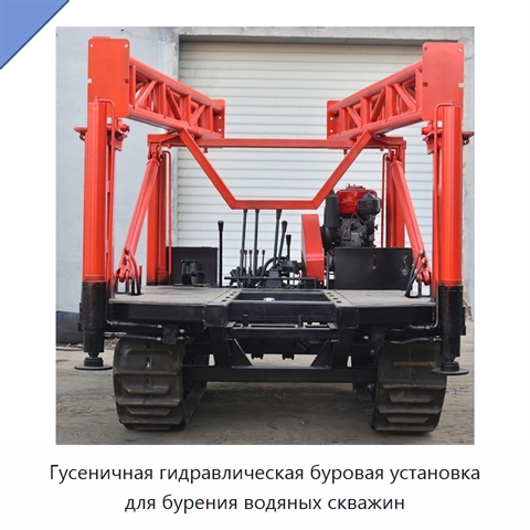 Гусеничная гидравлическая буровая установка для бурения водяных скважин