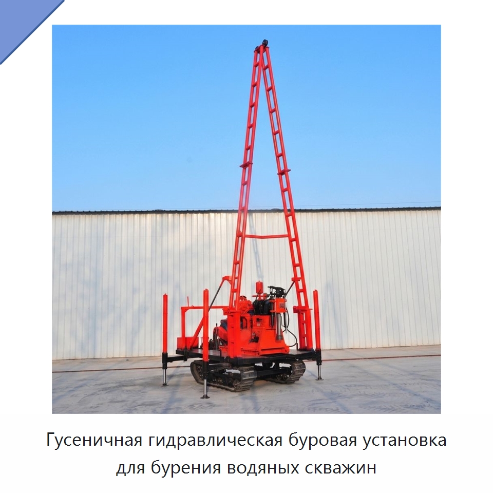 Гусеничная гидравлическая буровая установка для бурения водяных скважин