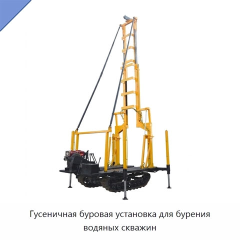 Гусеничная буровая установка для бурения водяных скважин