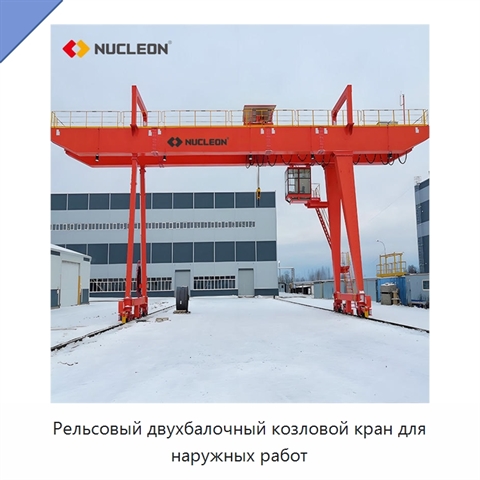 Рельсовый двухбалочный козловой кран для наружных работ