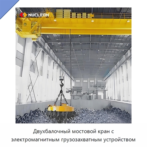 Двухбалочный мостовой кран с электромагнитным грузозахватным устройством