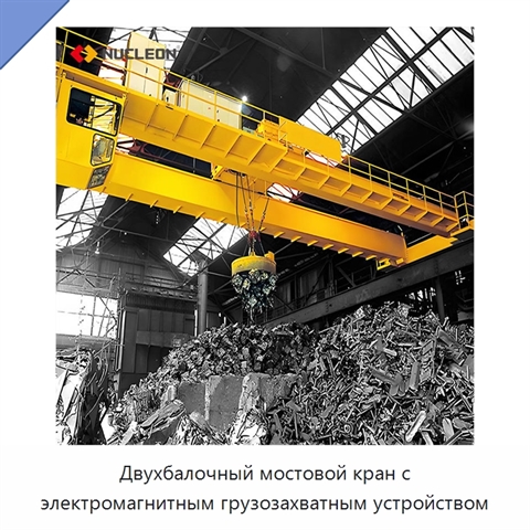 Двухбалочный мостовой кран с электромагнитным грузозахватным устройством
