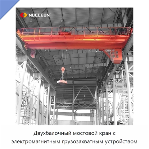 Двухбалочный мостовой кран с электромагнитным грузозахватным устройством