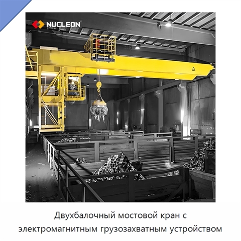 Двухбалочный мостовой кран с электромагнитным грузозахватным устройством