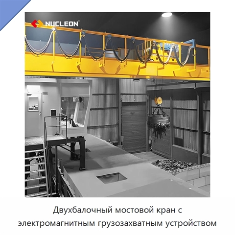 Двухбалочный мостовой кран с электромагнитным грузозахватным устройством