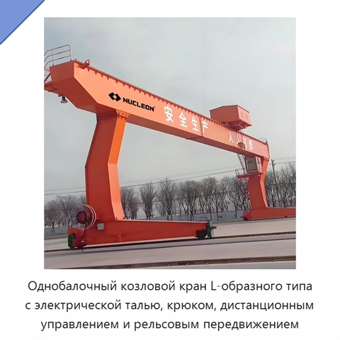 Однобалочный козловой кран L-образного типа с электрической талью, крюком, дистанционным управлением и рельсовым передвижением