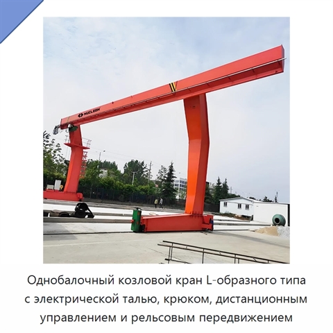 Однобалочный козловой кран L-образного типа с электрической талью, крюком, дистанционным управлением и рельсовым передвижением