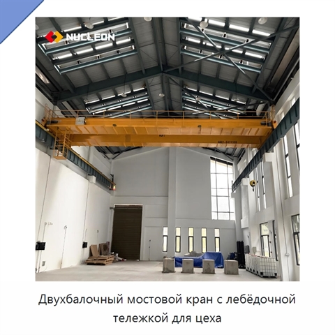 Двухбалочный мостовой кран с лебёдочной тележкой для цеха