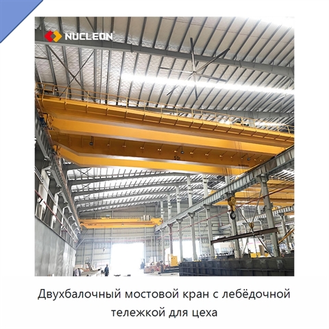Двухбалочный мостовой кран с лебёдочной тележкой для цеха
