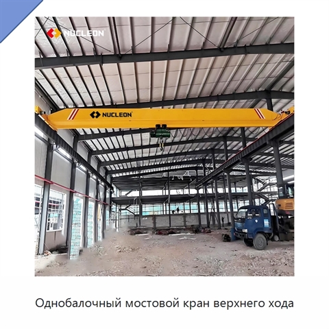 Однобалочный мостовой кран верхнего хода