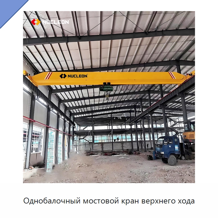 Однобалочный мостовой кран верхнего хода — Краны
