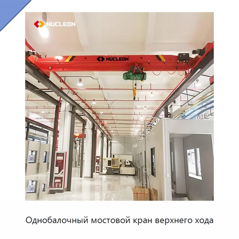 Однобалочный мостовой кран верхнего хода