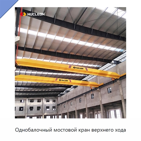 Однобалочный мостовой кран верхнего хода