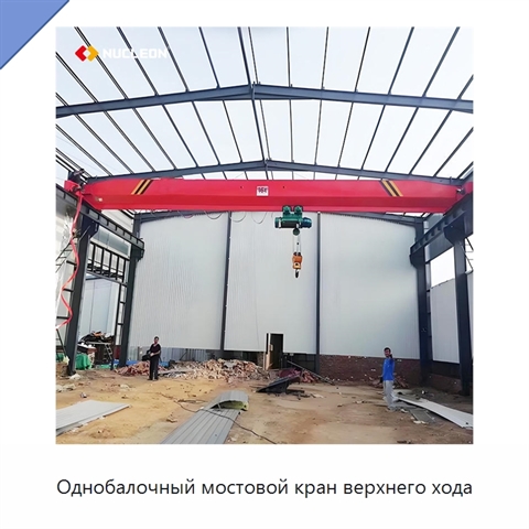 Однобалочный мостовой кран верхнего хода