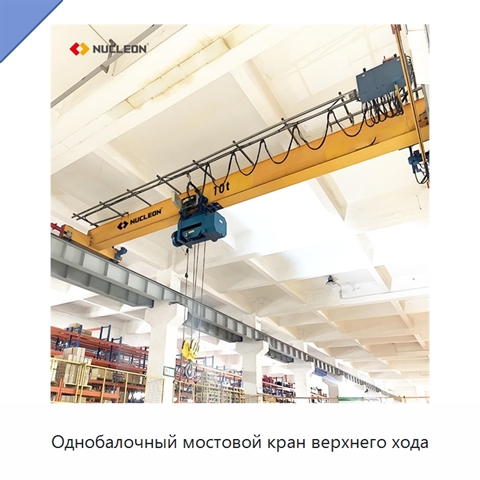 Однобалочный мостовой кран верхнего хода