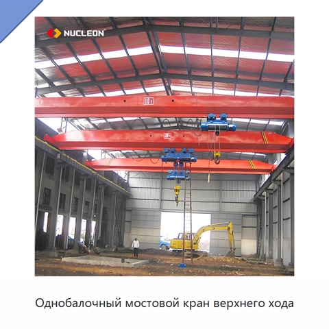Однобалочный мостовой кран верхнего хода