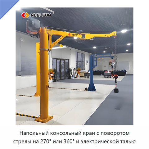 Напольный консольный кран с поворотом стрелы на 270° или 360° и электрической талью