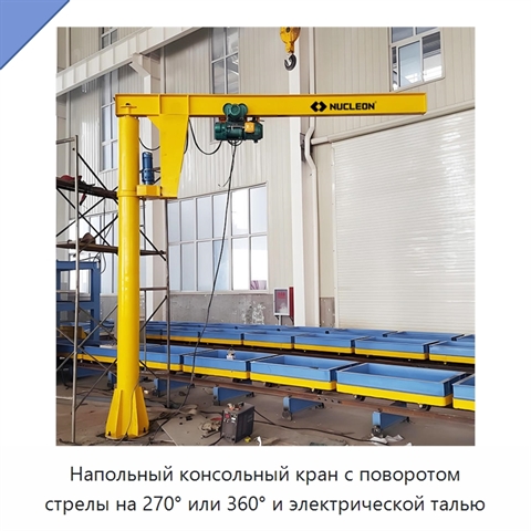 Напольный консольный кран с поворотом стрелы на 270° или 360° и электрической талью