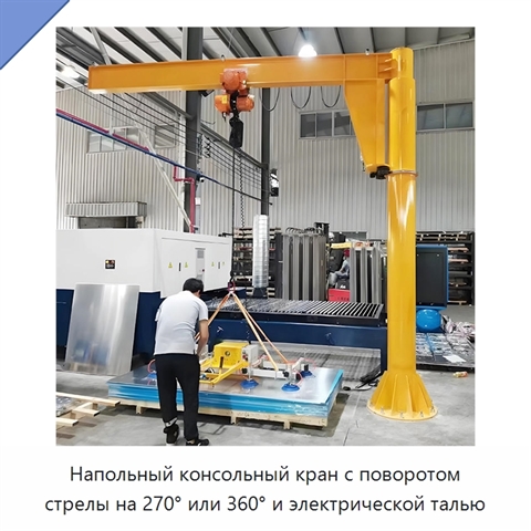 Напольный консольный кран с поворотом стрелы на 270° или 360° и электрической талью