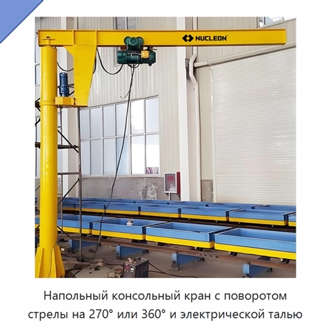 Напольный консольный кран с поворотом стрелы на 270° или 360° и электрической талью