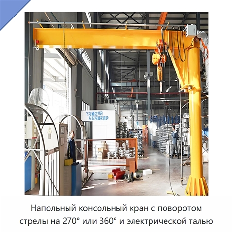 Напольный консольный кран с поворотом стрелы на 270° или 360° и электрической талью