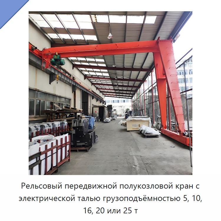 Рельсовый передвижной полукозловой кран с электрической талью грузоподъёмностью 5, 10, 16, 20 или 25 т — Краны